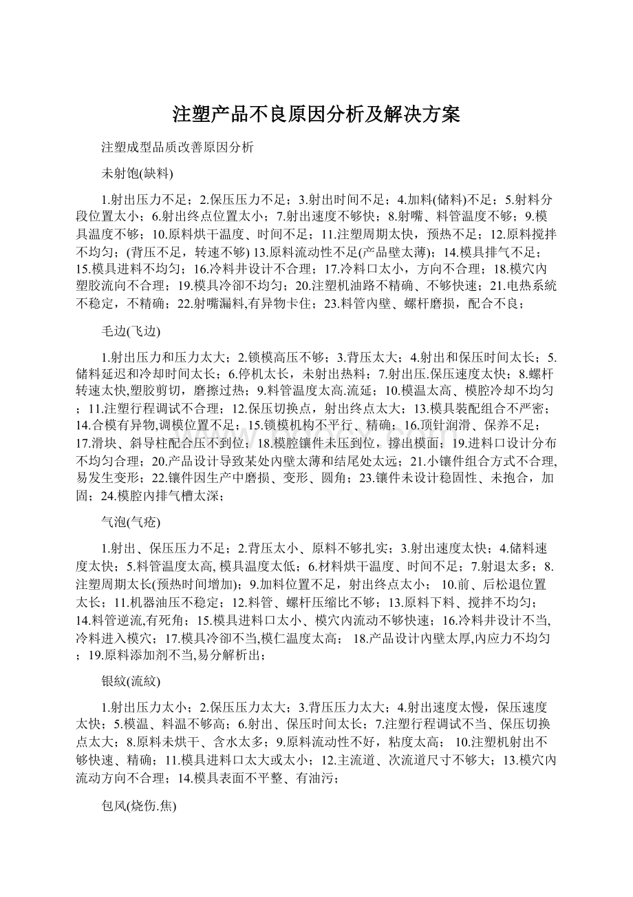 注塑产品不良原因分析及解决方案.docx_第1页