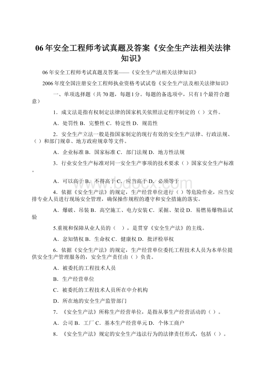 06年安全工程师考试真题及答案《安全生产法相关法律知识》.docx_第1页