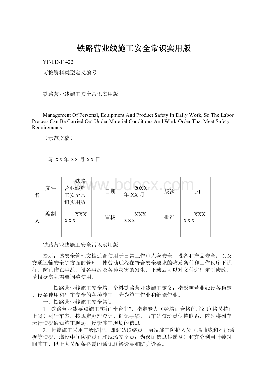 铁路营业线施工安全常识实用版Word文档下载推荐.docx_第1页