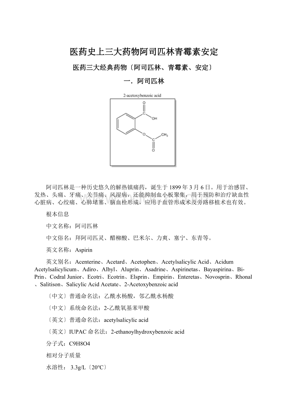 医药史上三大药物阿司匹林青霉素安定.docx_第1页