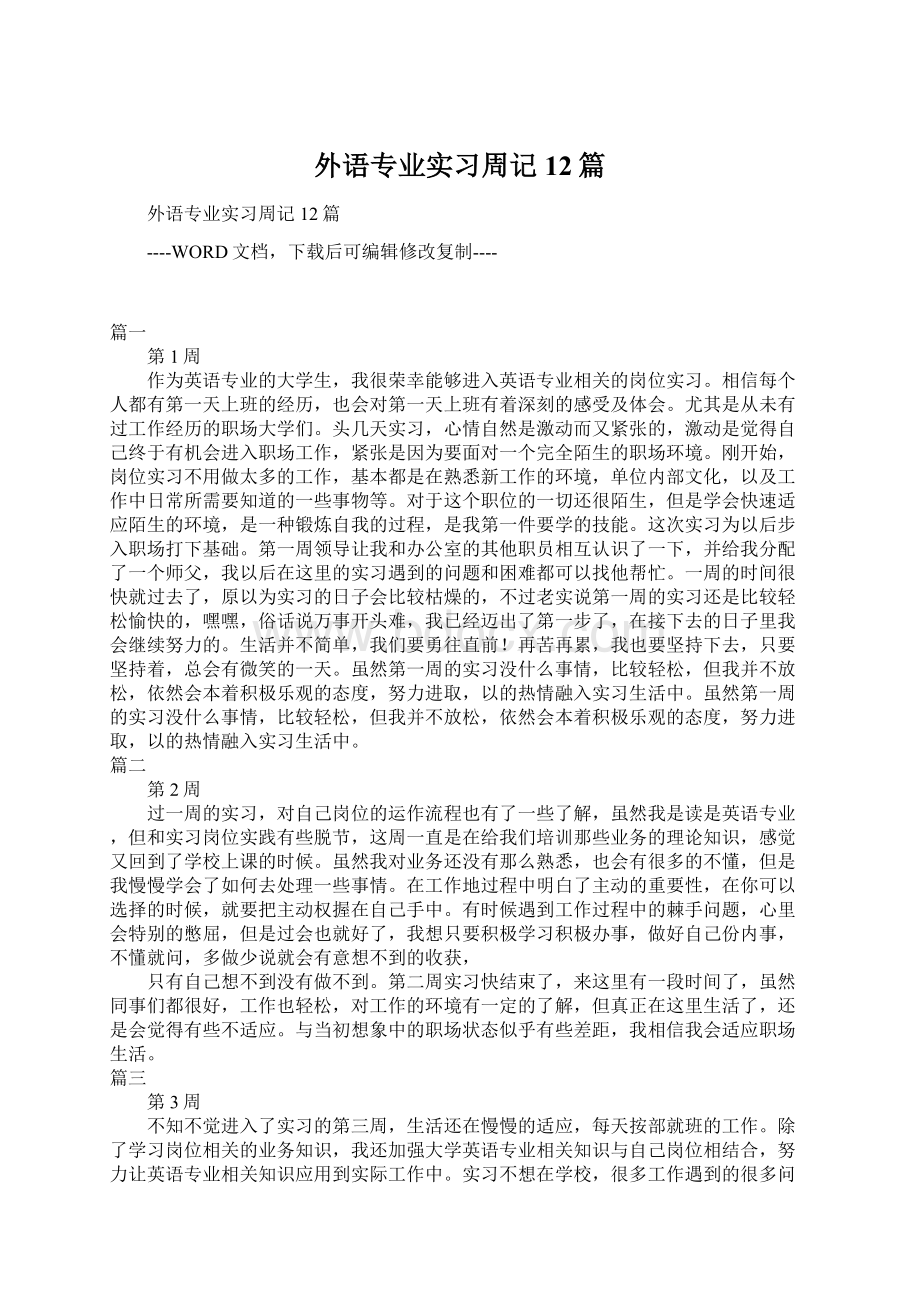 外语专业实习周记12篇.docx