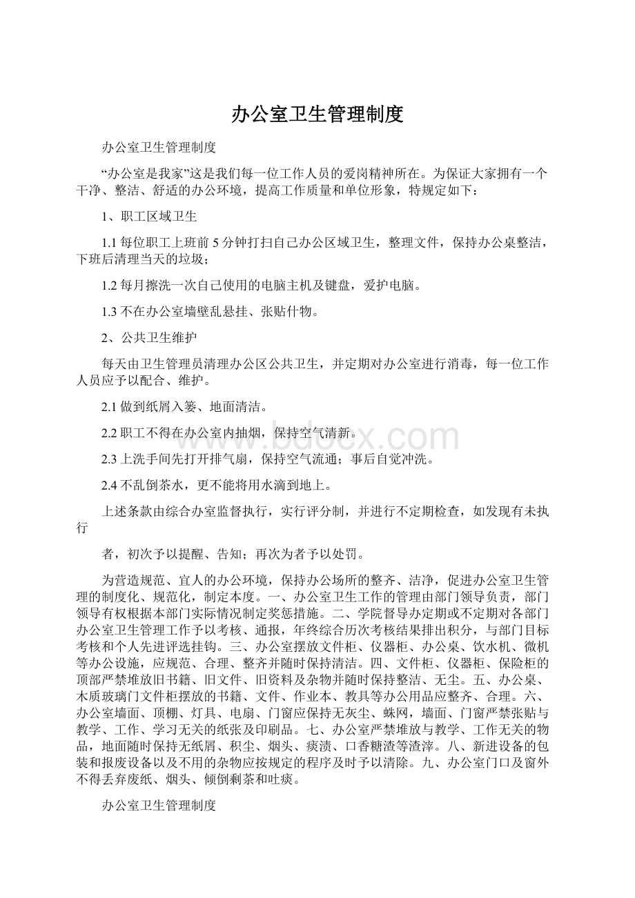 办公室卫生管理制度.docx_第1页