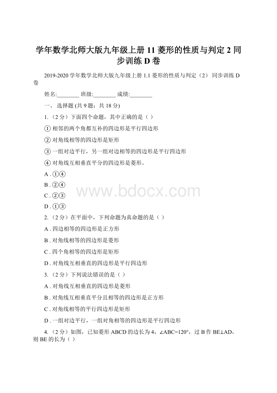 学年数学北师大版九年级上册11 菱形的性质与判定2 同步训练D卷.docx_第1页