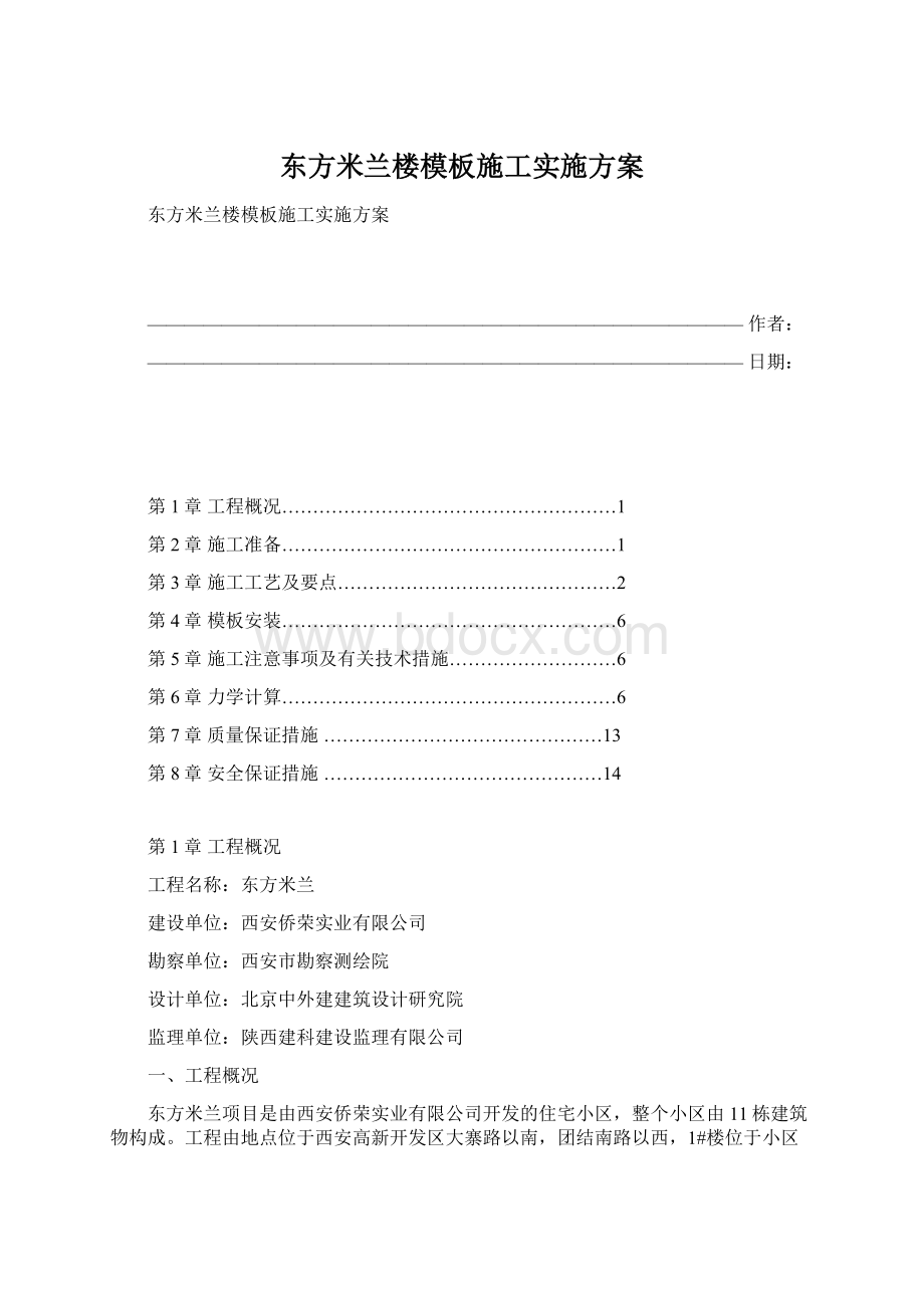 东方米兰楼模板施工实施方案.docx