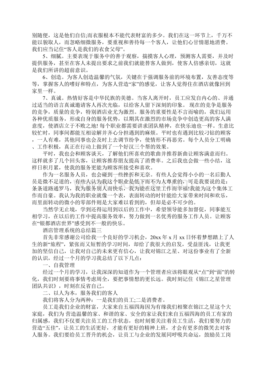 新版酒店管理系统的总结.docx_第3页