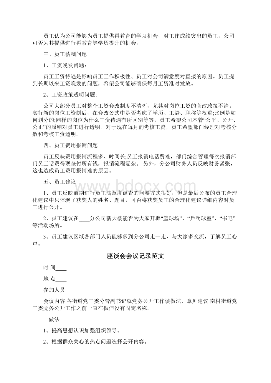 座谈会会议记录范文6篇.docx_第2页