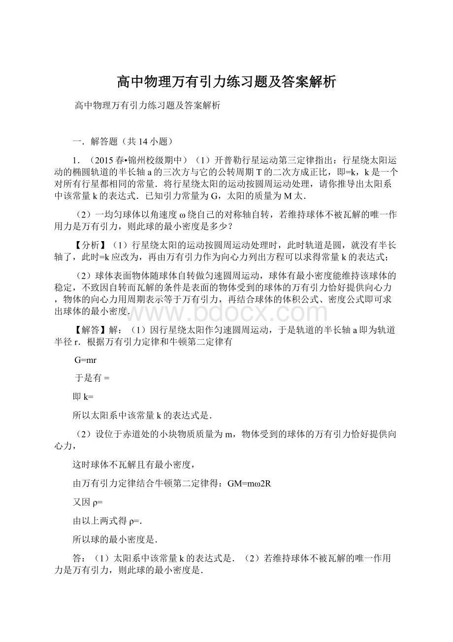 高中物理万有引力练习题及答案解析.docx