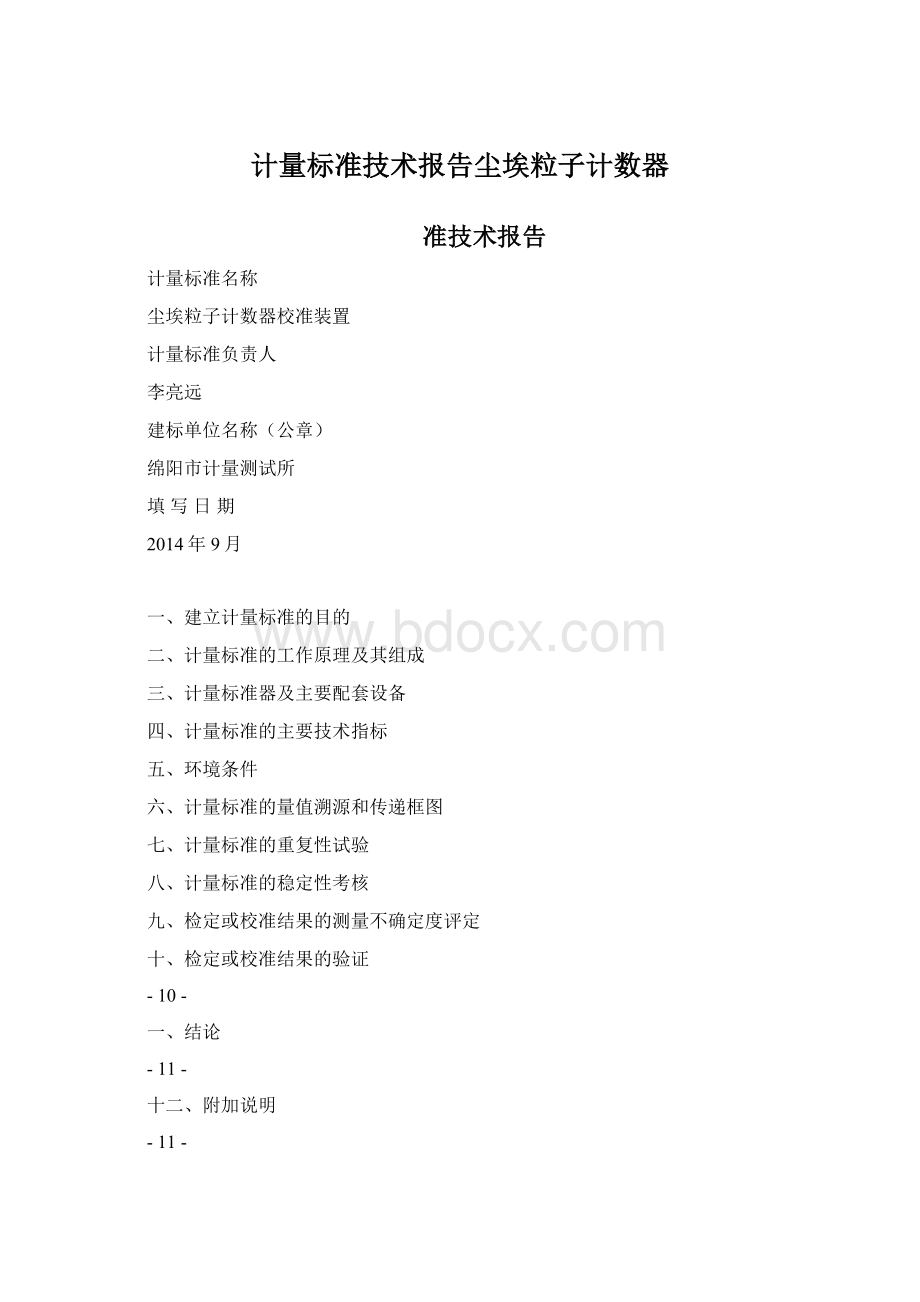 计量标准技术报告尘埃粒子计数器.docx_第1页