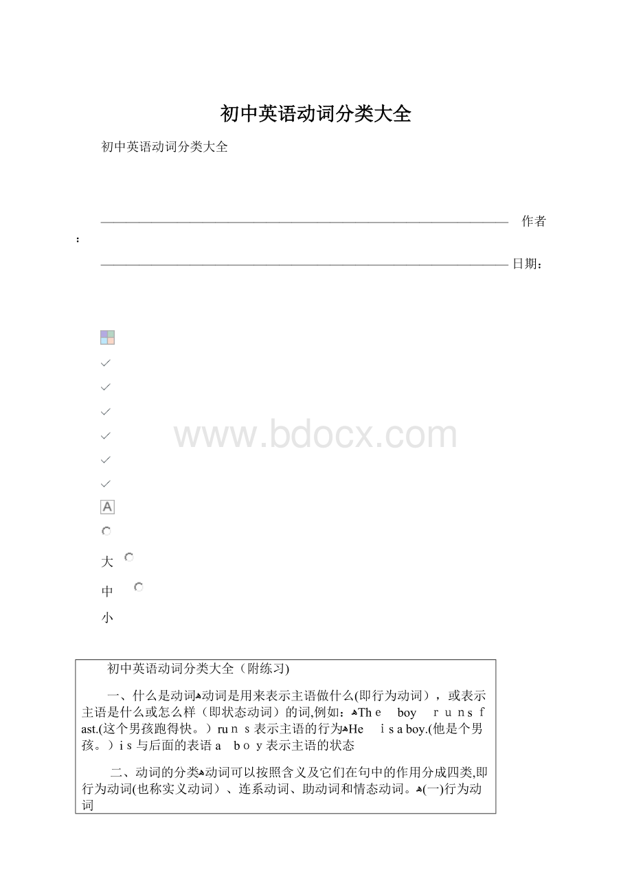 初中英语动词分类大全Word文档格式.docx_第1页