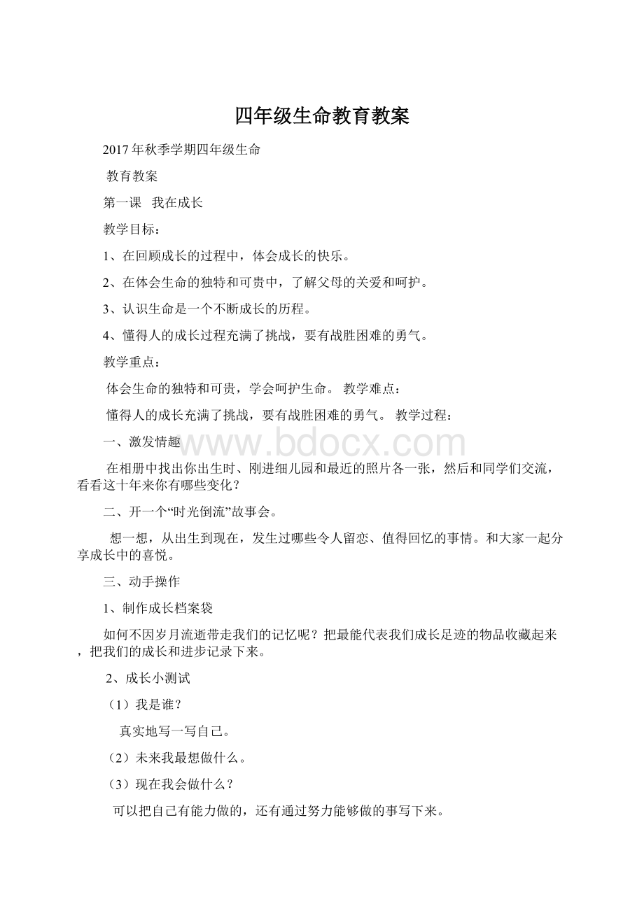 四年级生命教育教案.docx_第1页