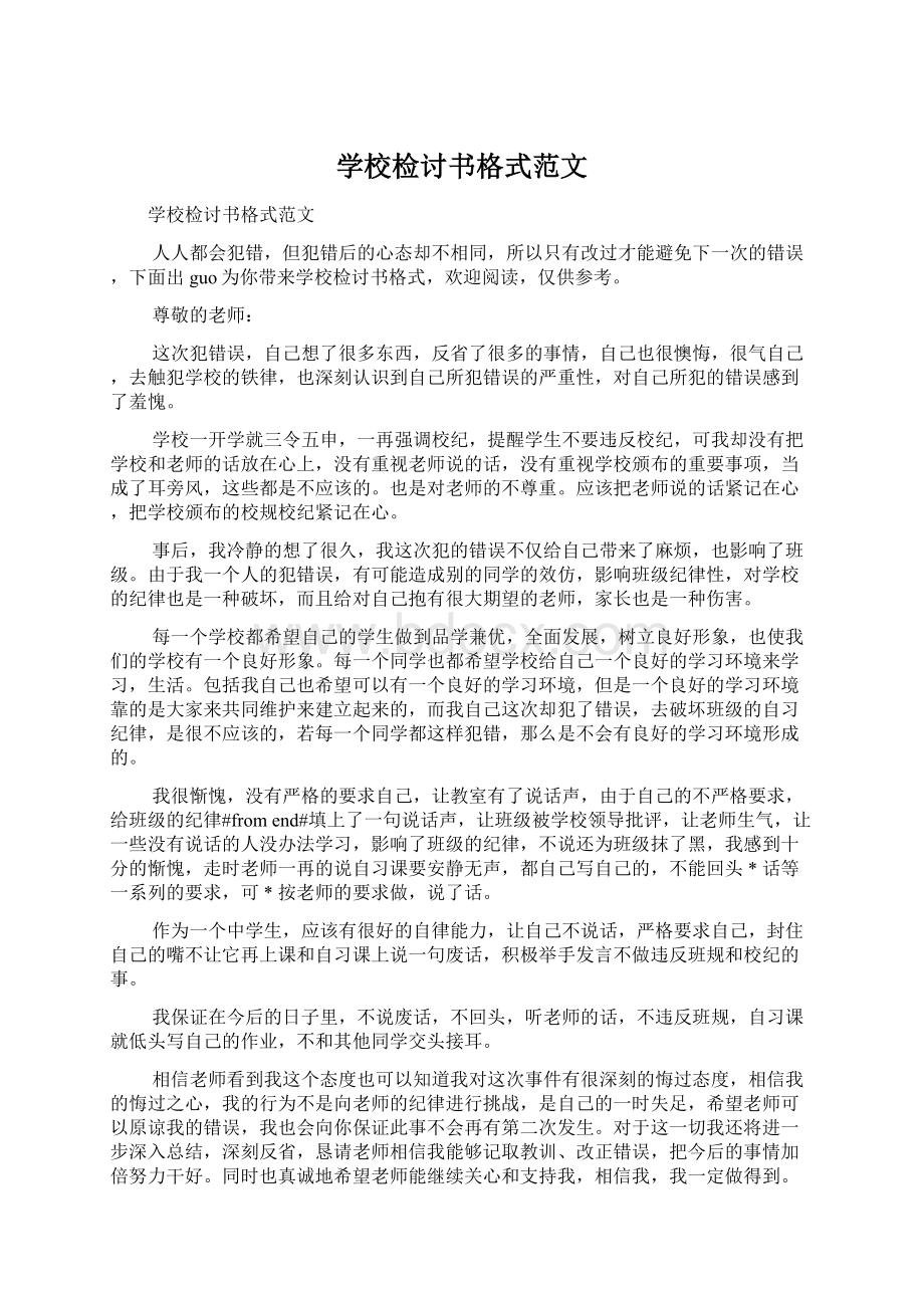 学校检讨书格式范文.docx