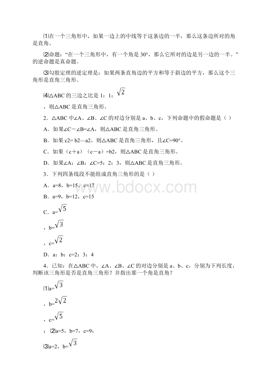 172 勾股定理的逆定理教案2.docx_第3页