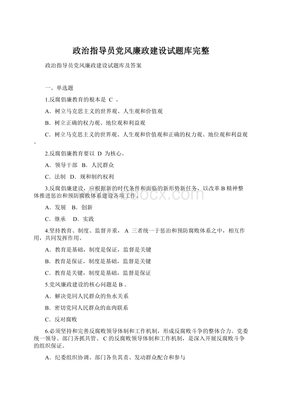 政治指导员党风廉政建设试题库完整.docx_第1页