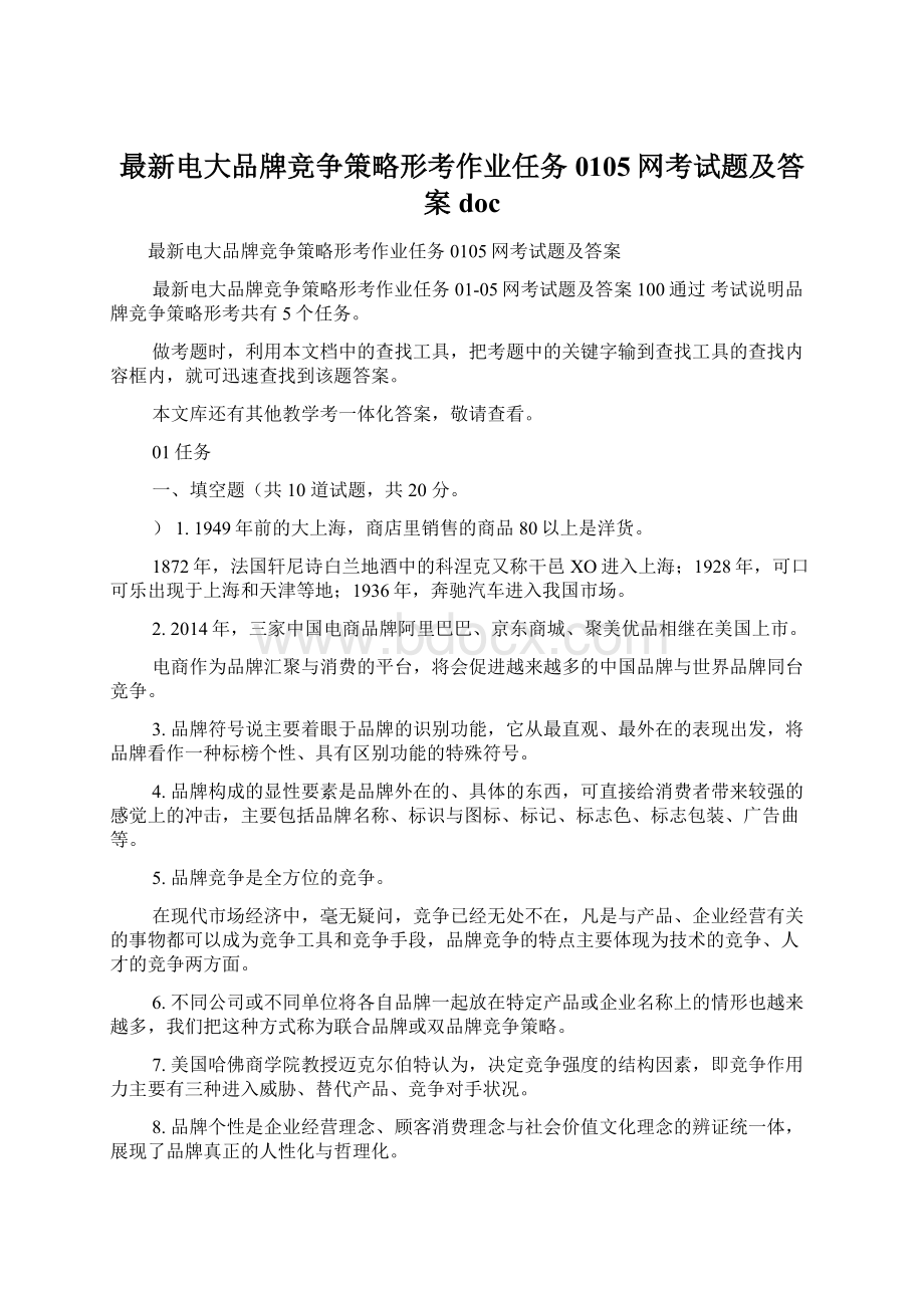 最新电大品牌竞争策略形考作业任务0105网考试题及答案doc.docx