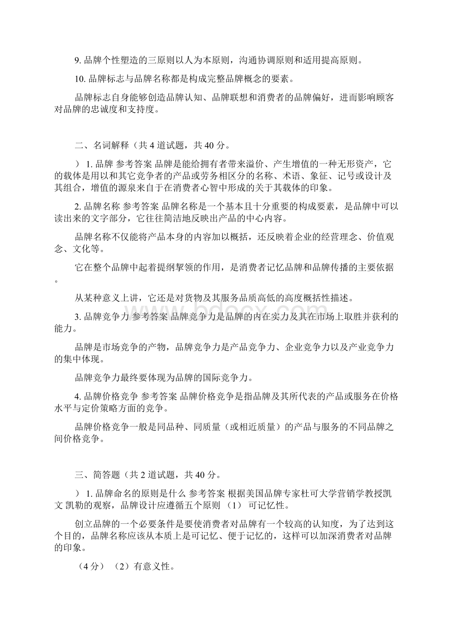 最新电大品牌竞争策略形考作业任务0105网考试题及答案doc.docx_第2页