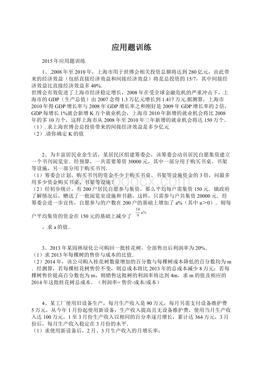 应用题训练文档格式.docx_第1页