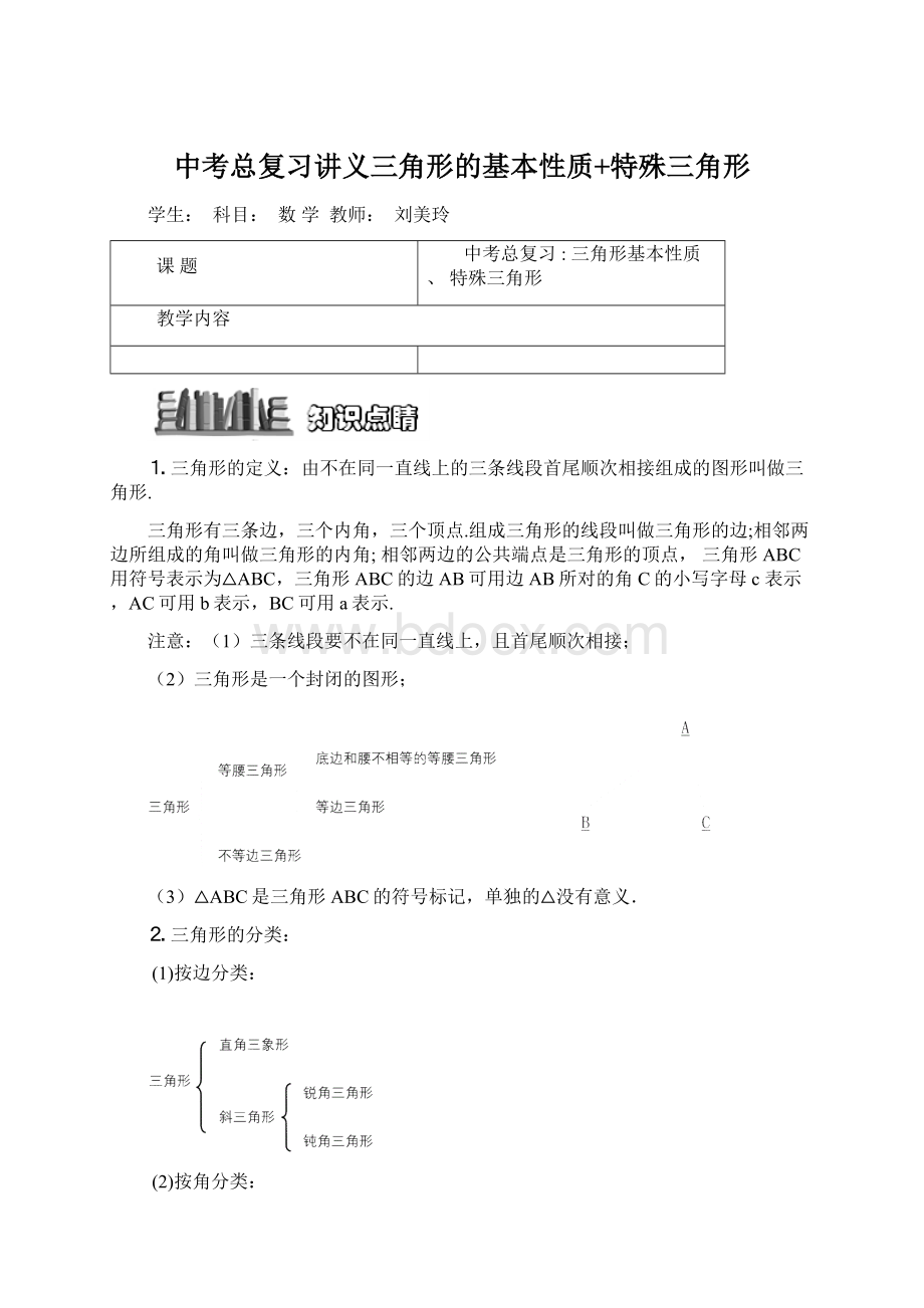 中考总复习讲义三角形的基本性质+特殊三角形.docx_第1页