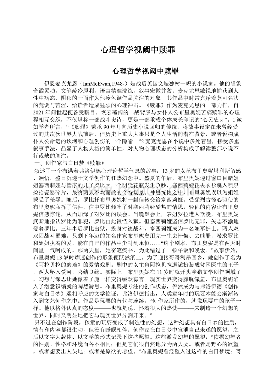 心理哲学视阈中赎罪Word文档下载推荐.docx_第1页