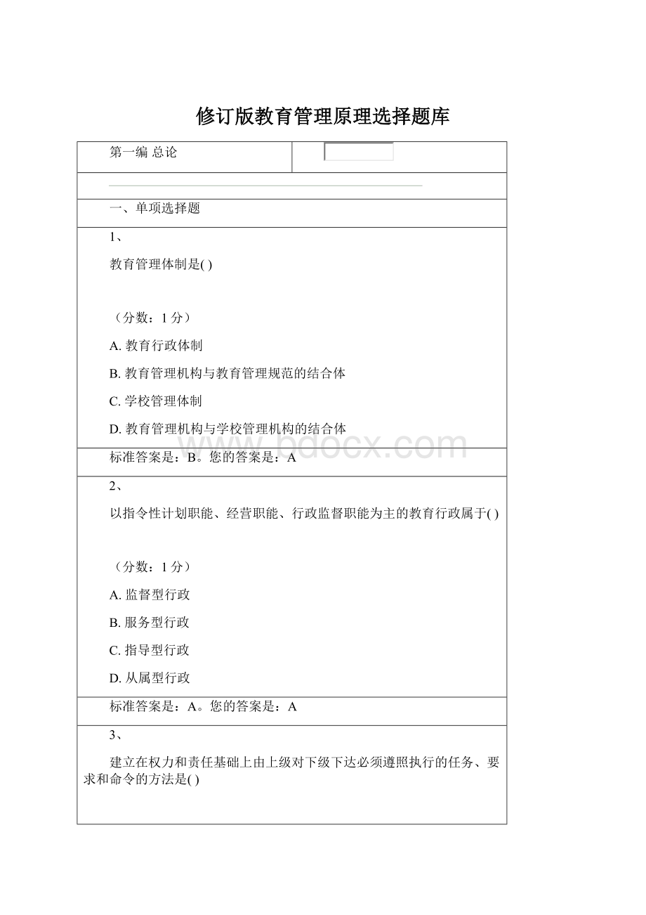 修订版教育管理原理选择题库.docx_第1页