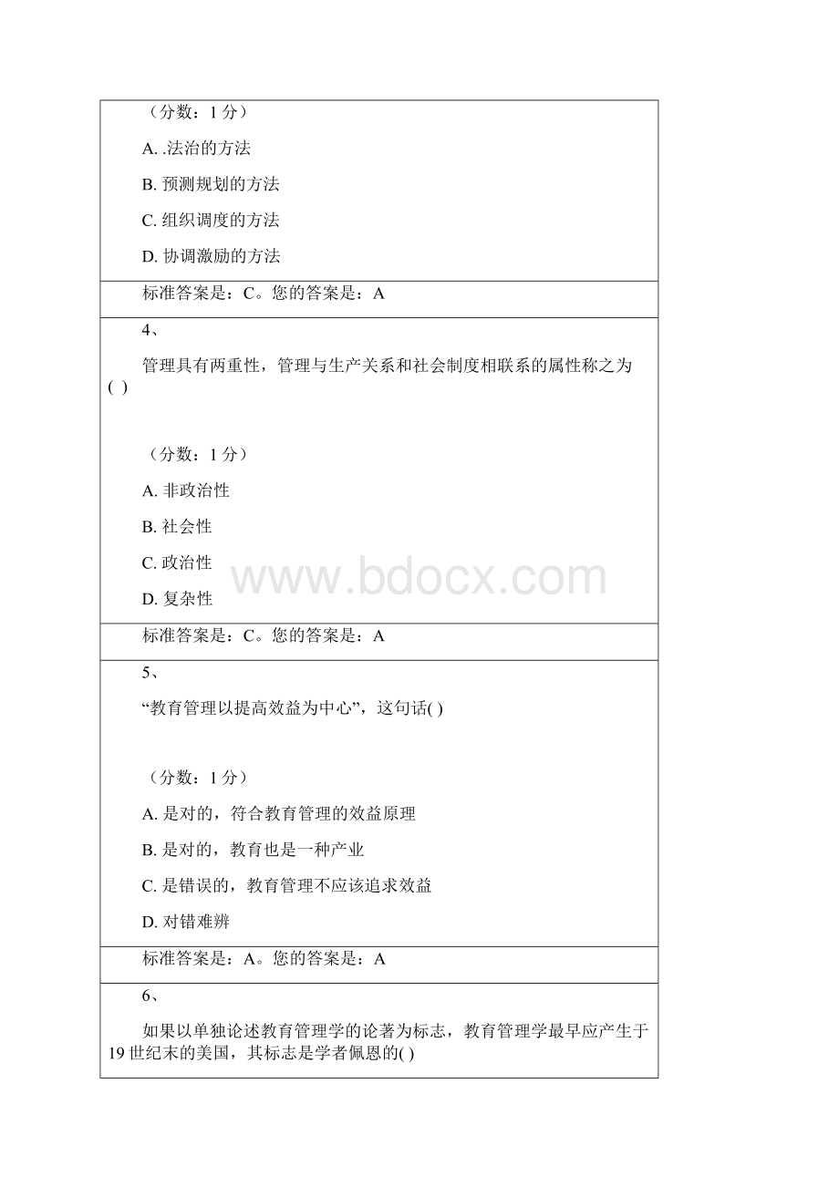 修订版教育管理原理选择题库.docx_第2页