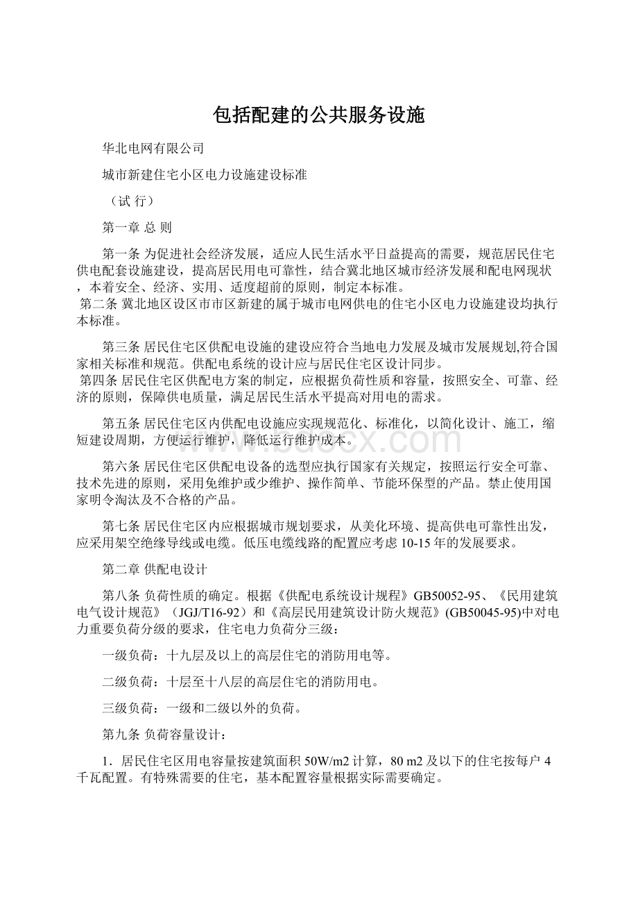 包括配建的公共服务设施.docx