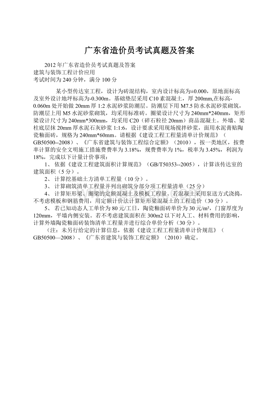 广东省造价员考试真题及答案.docx