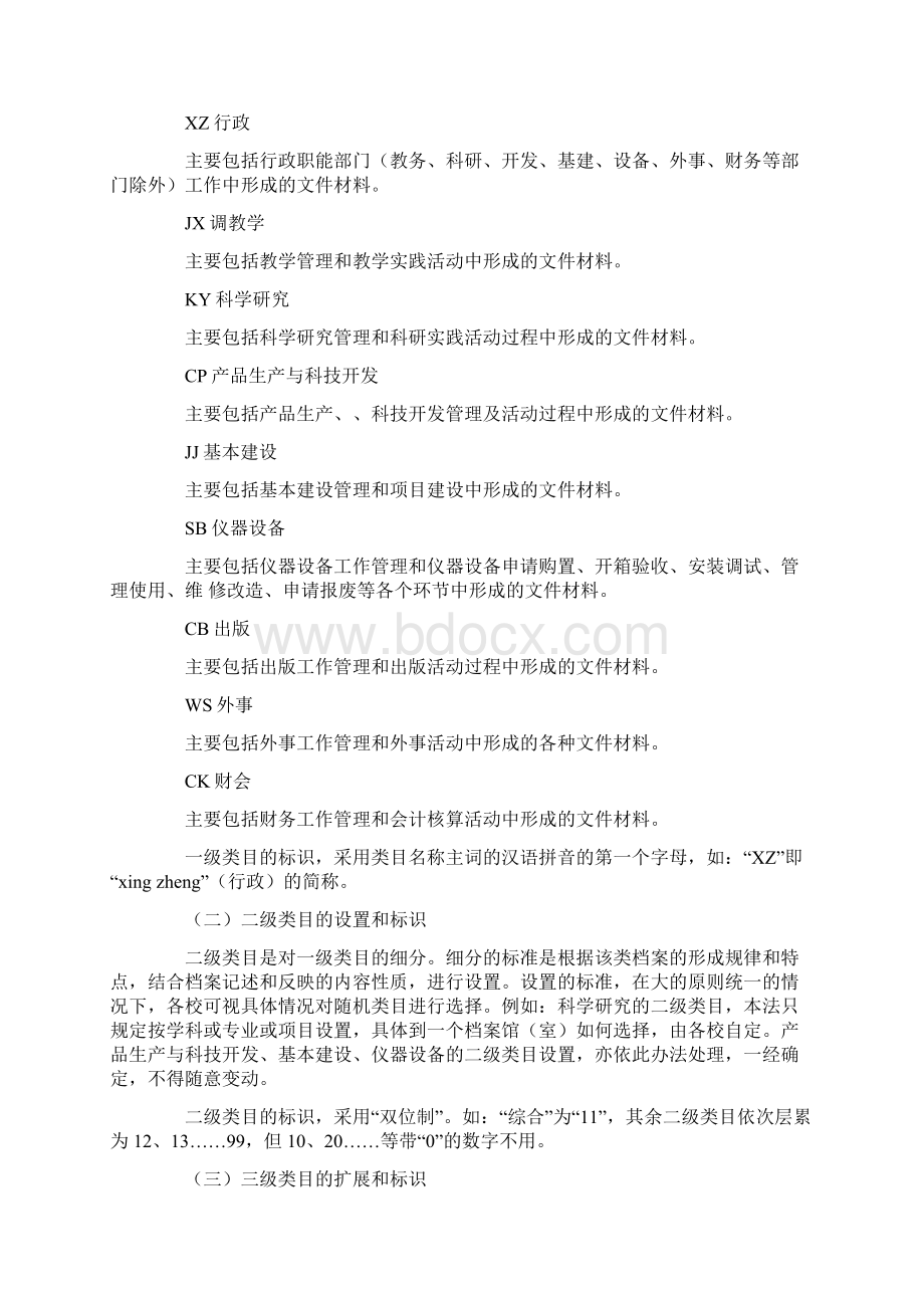 高等学校档案实体分类法与高等学校档案工作规范.docx_第3页