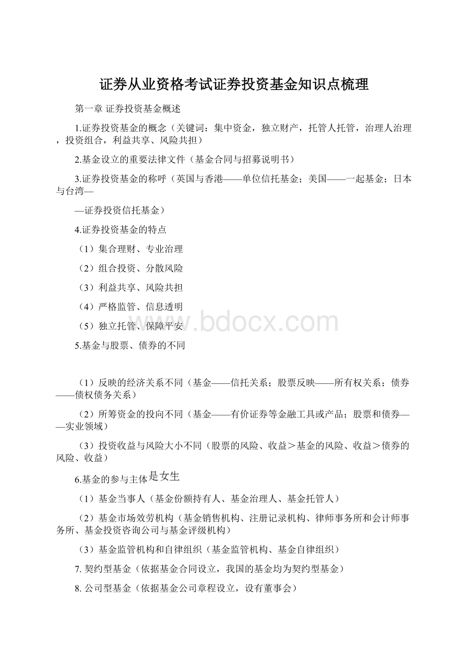 证券从业资格考试证券投资基金知识点梳理.docx