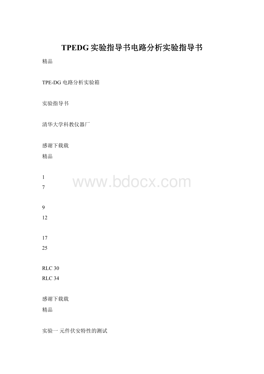 TPEDG实验指导书电路分析实验指导书.docx_第1页