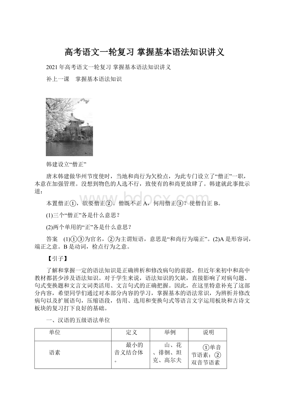 高考语文一轮复习 掌握基本语法知识讲义文档格式.docx