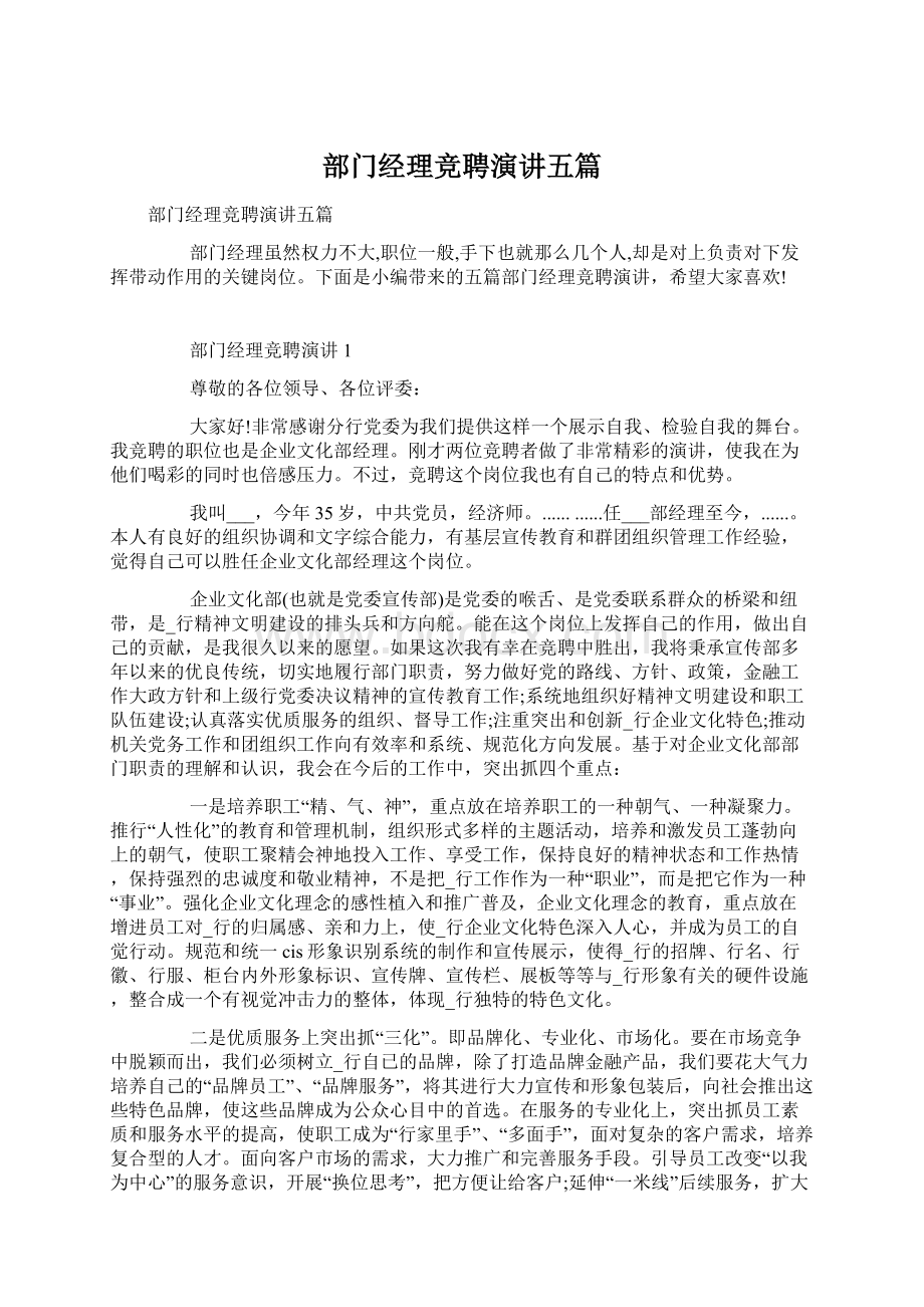 部门经理竞聘演讲五篇Word下载.docx