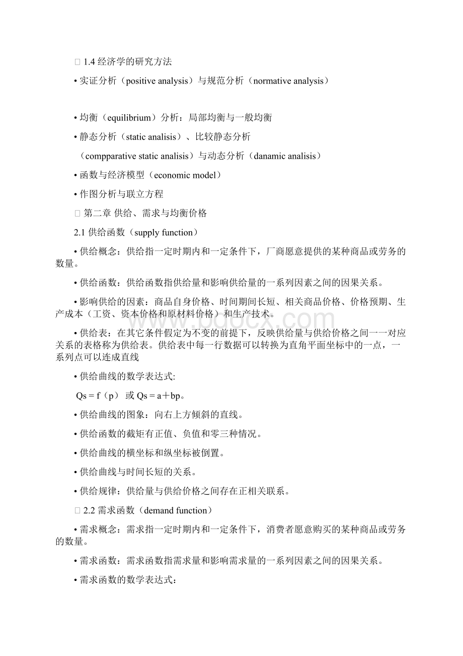 微观经济学详细课件.docx_第2页