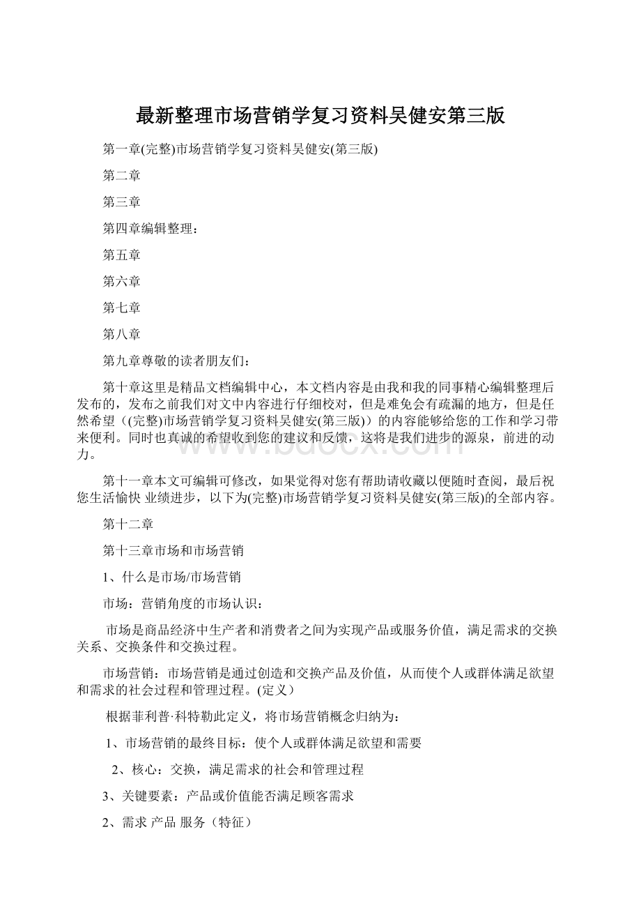 最新整理市场营销学复习资料吴健安第三版Word文档格式.docx_第1页