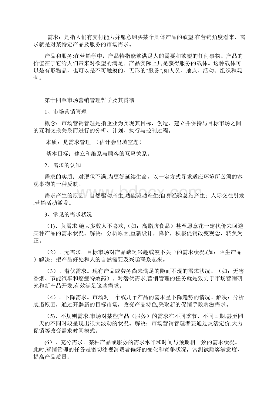 最新整理市场营销学复习资料吴健安第三版Word文档格式.docx_第2页