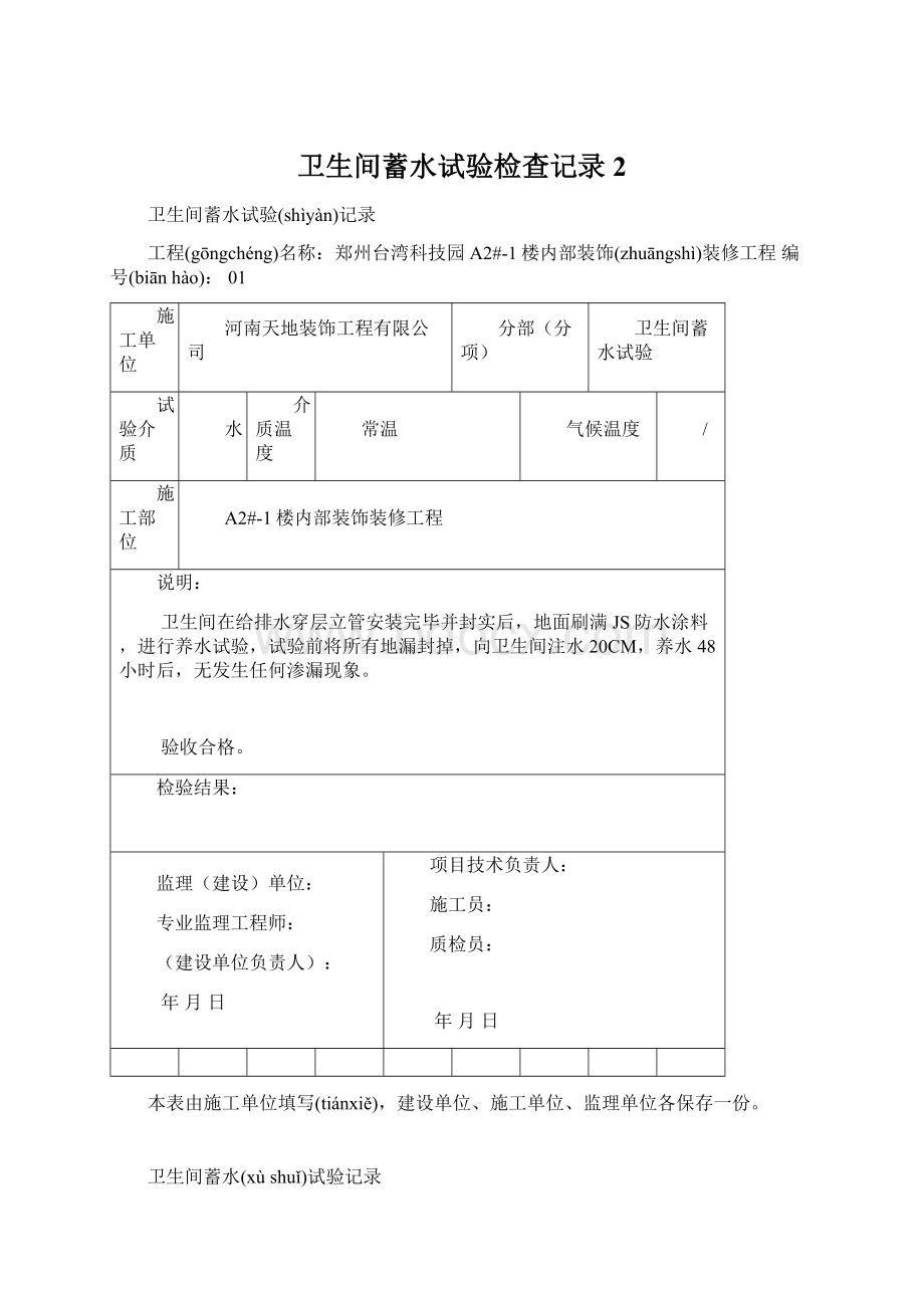 卫生间蓄水试验检查记录2文档格式.docx_第1页