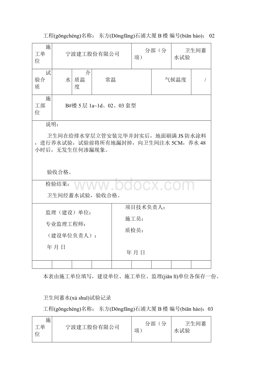 卫生间蓄水试验检查记录2文档格式.docx_第2页