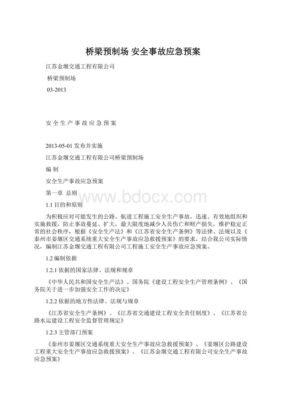 桥梁预制场 安全事故应急预案Word文件下载.docx_第1页