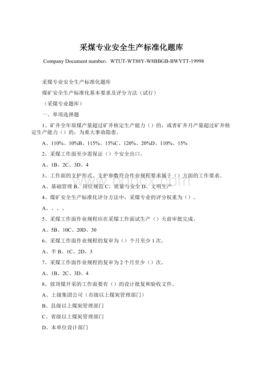 采煤专业安全生产标准化题库Word格式文档下载.docx_第1页