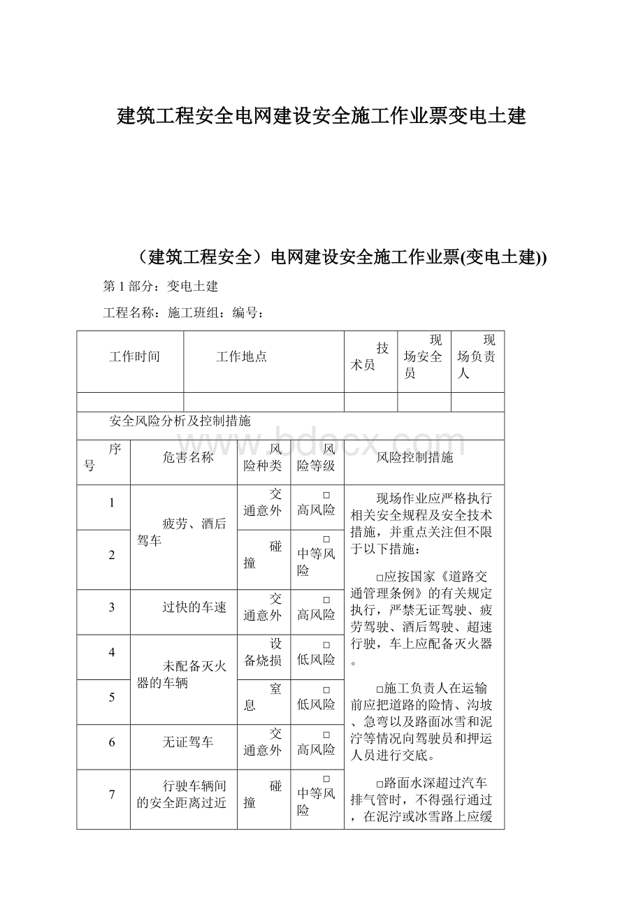 建筑工程安全电网建设安全施工作业票变电土建.docx