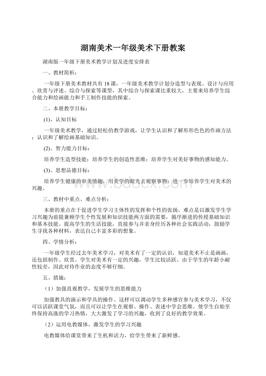 湖南美术一年级美术下册教案.docx_第1页