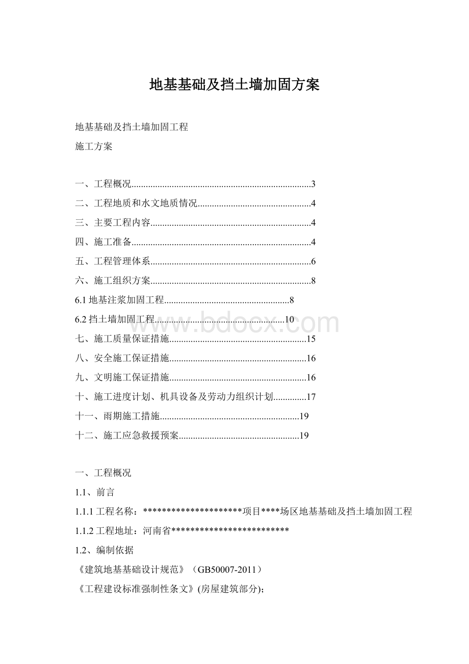 地基基础及挡土墙加固方案Word格式文档下载.docx