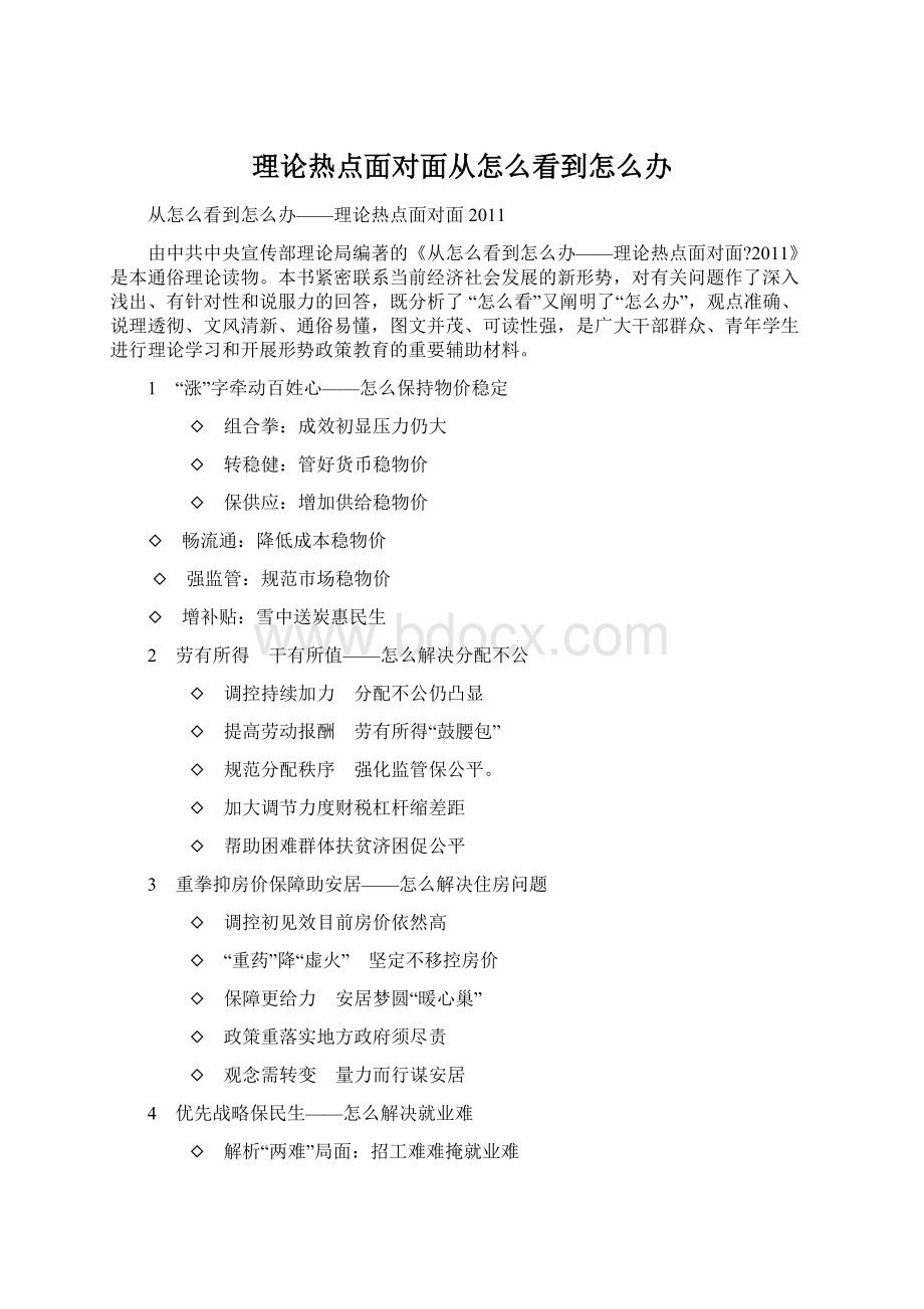 理论热点面对面从怎么看到怎么办Word文档下载推荐.docx