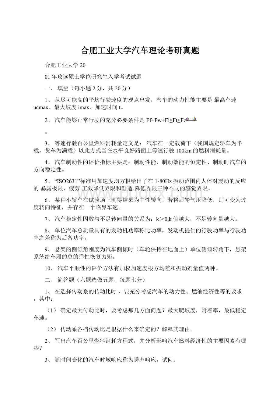 合肥工业大学汽车理论考研真题Word格式文档下载.docx