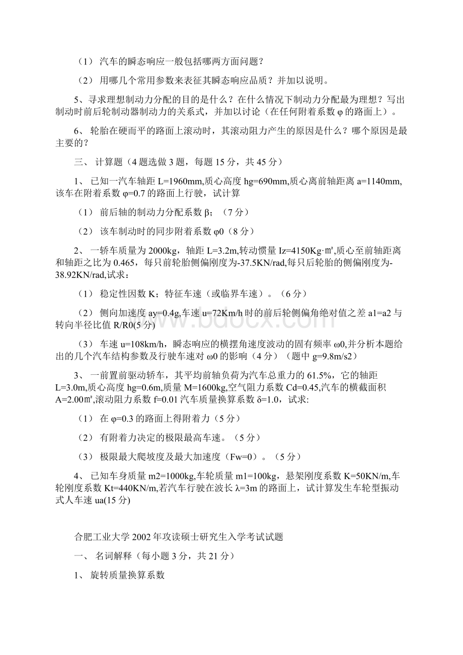 合肥工业大学汽车理论考研真题Word格式文档下载.docx_第2页