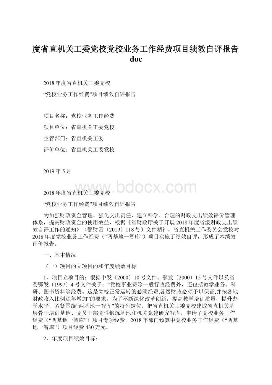 度省直机关工委党校党校业务工作经费项目绩效自评报告doc.docx_第1页