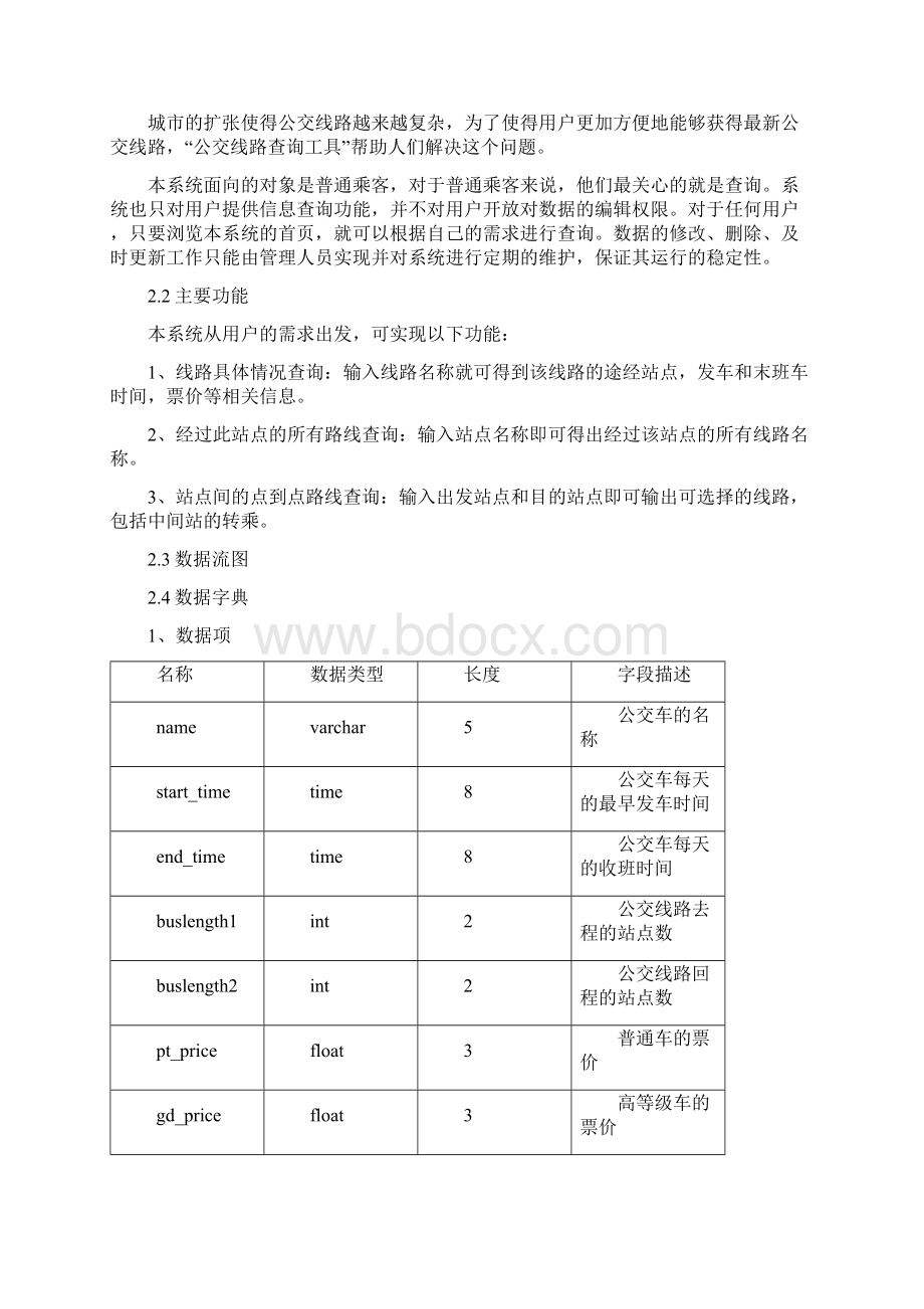 公交查询系统数据库课程设计报告.docx_第2页