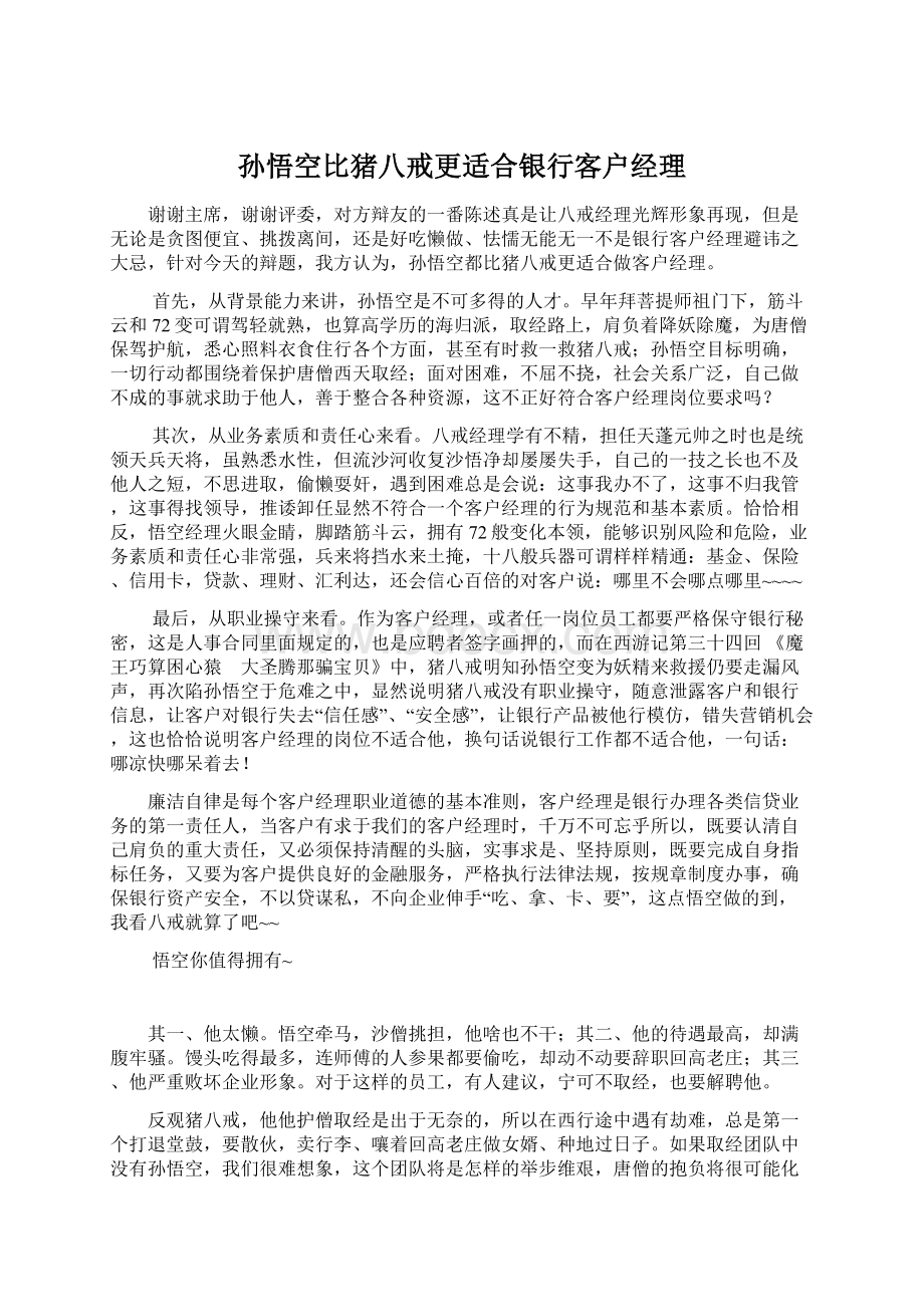 孙悟空比猪八戒更适合银行客户经理Word下载.docx