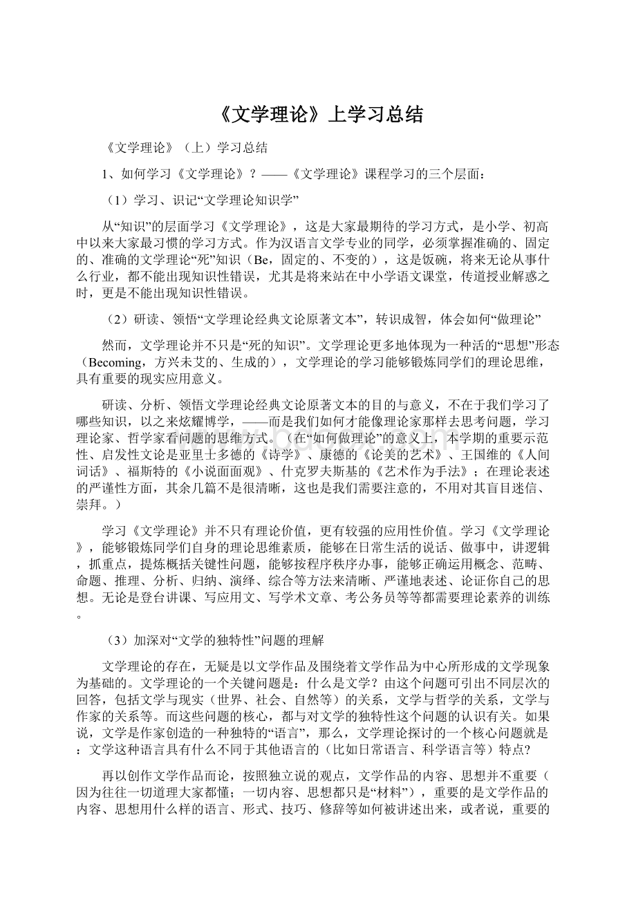 《文学理论》上学习总结.docx