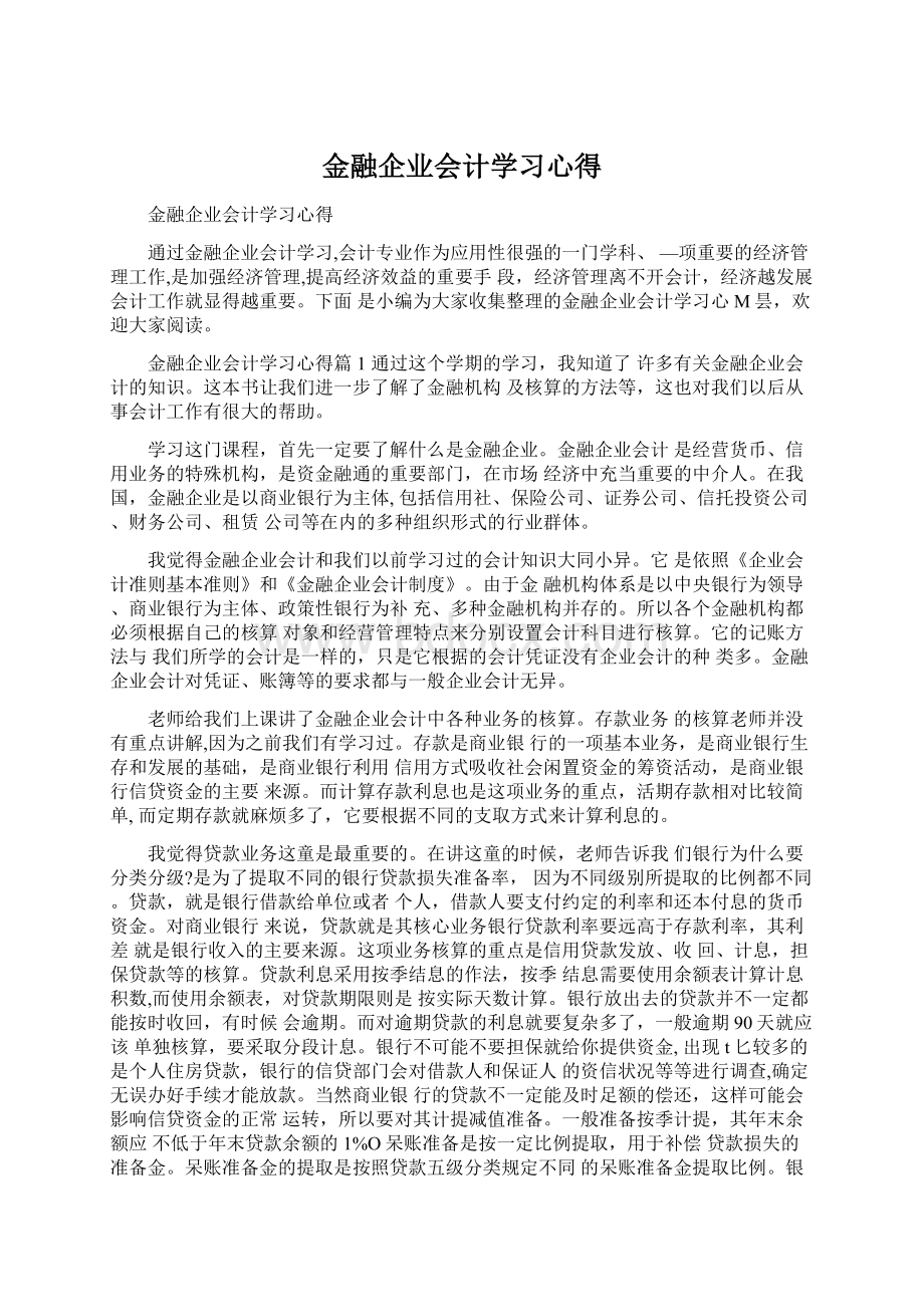 金融企业会计学习心得.docx_第1页