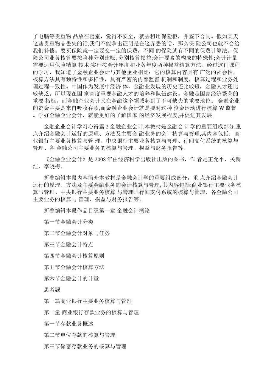 金融企业会计学习心得.docx_第3页